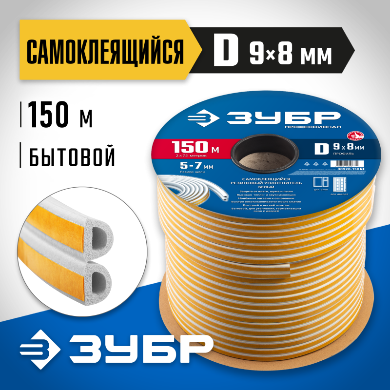 Самоклеящийся резиновый уплотнитель 150 м D-профиль размер 9х8 мм белый Зубр 40920-150_z01