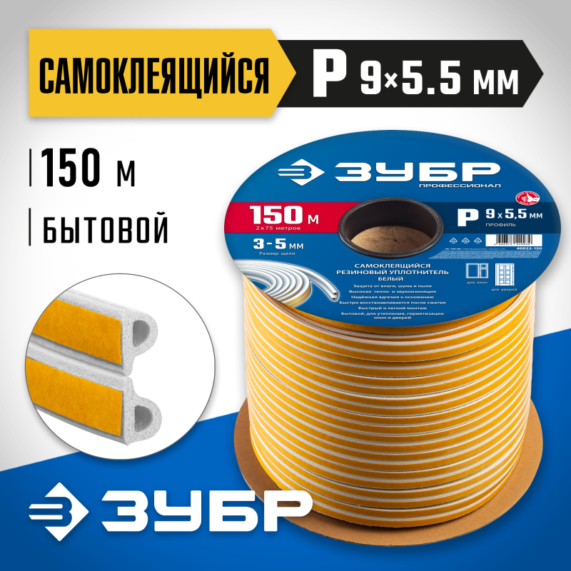 Самоклеящийся резиновый уплотнитель P-профиль 9х5.5 мм белый 150 м Зубр 40922-150