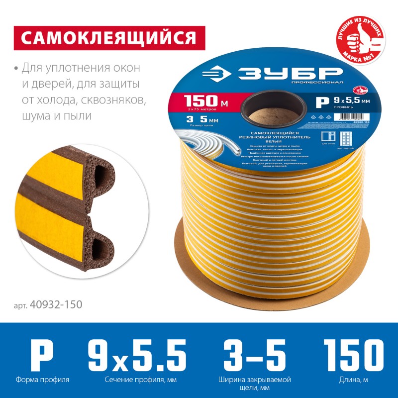 Самоклеящийся резиновый уплотнитель P-профиль 9х5.5 мм коричневый 150 м Зубр 40932-150