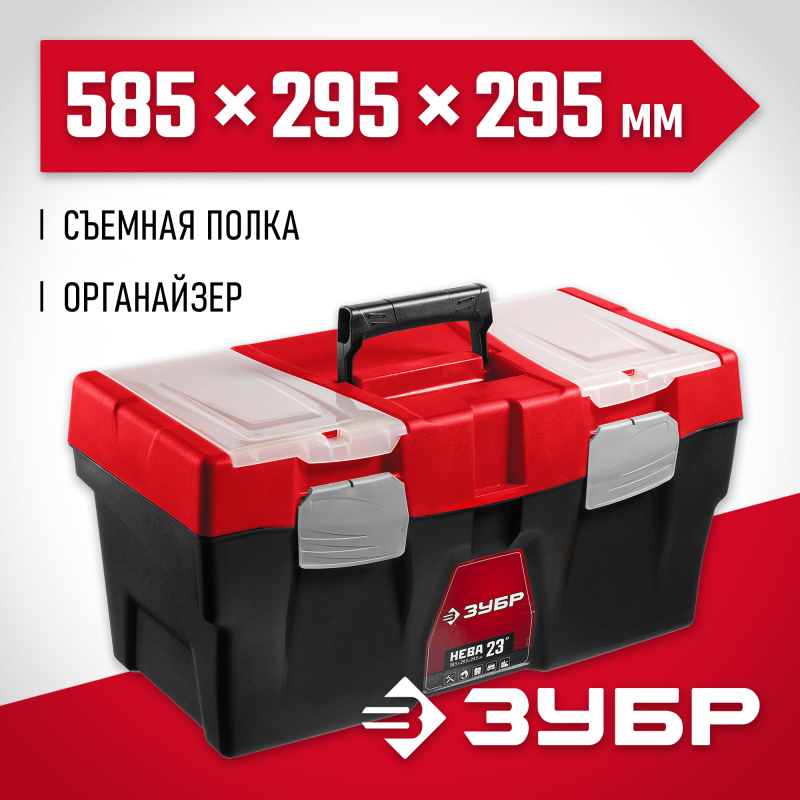 Ящик для инструмента НЕВА ЗУБР 38323-23 серия МАСТЕР