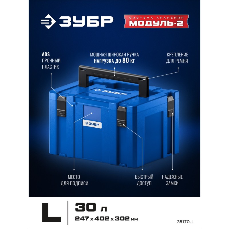 Пластиковый ящик для инструментов МОДУЛЬ-L 247x402x302 мм Зубр 38170-L