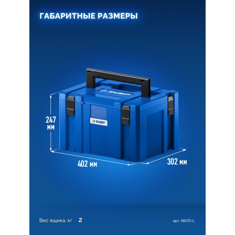 Пластиковый ящик для инструментов МОДУЛЬ-L 247x402x302 мм Зубр 38170-L
