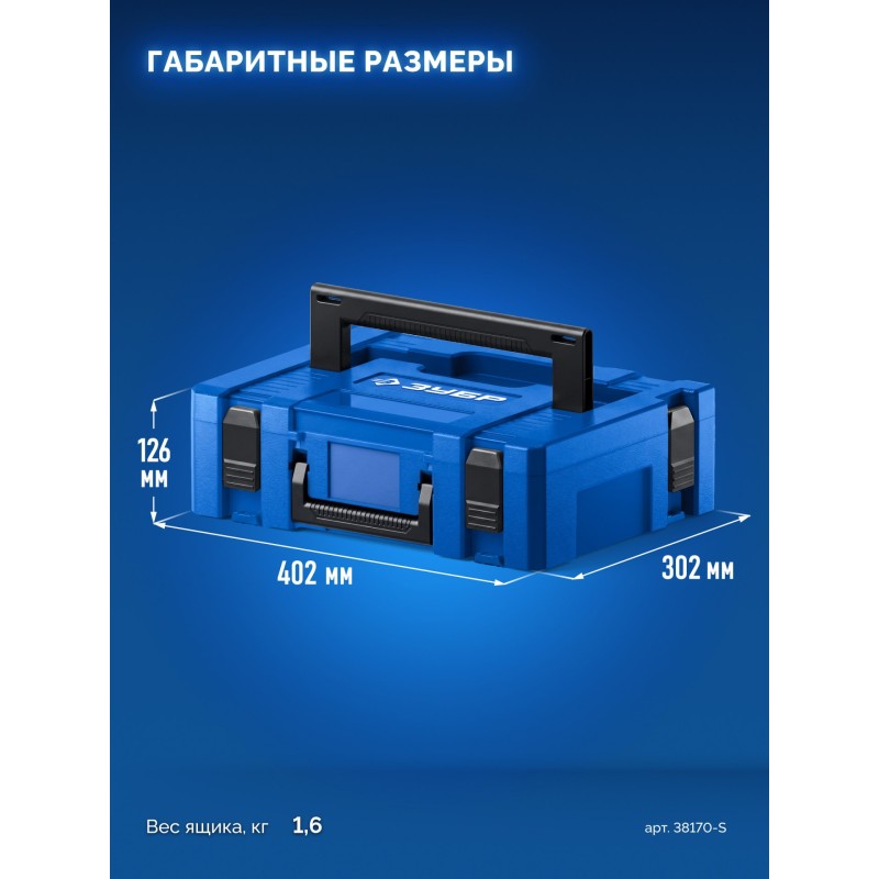 Пластиковый ящик для инструментов МОДУЛЬ-S, 126x402x302 мм Зубр 38170-S