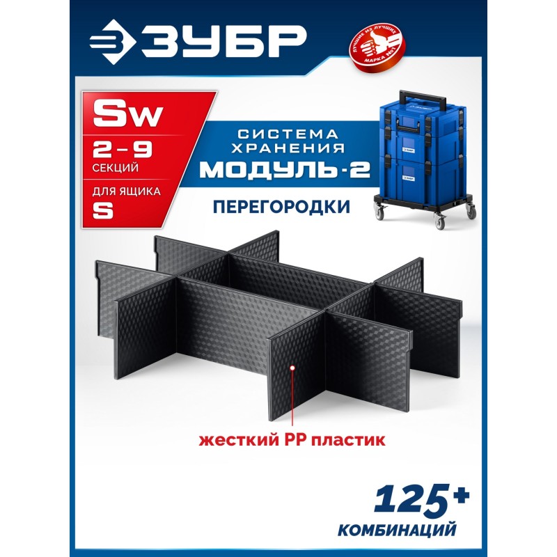 Перегородки для ящика S 8 шт. МОДУЛЬ-Sw Зубр 38170-Sw
