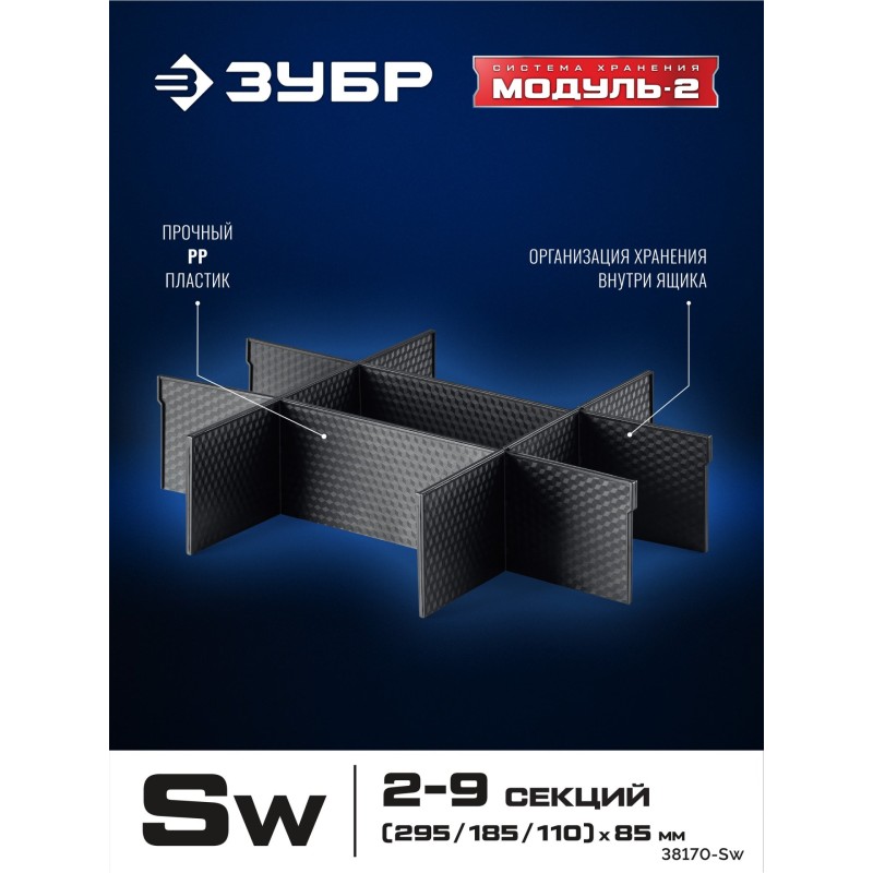 Перегородки для ящика S 8 шт. МОДУЛЬ-Sw Зубр 38170-Sw