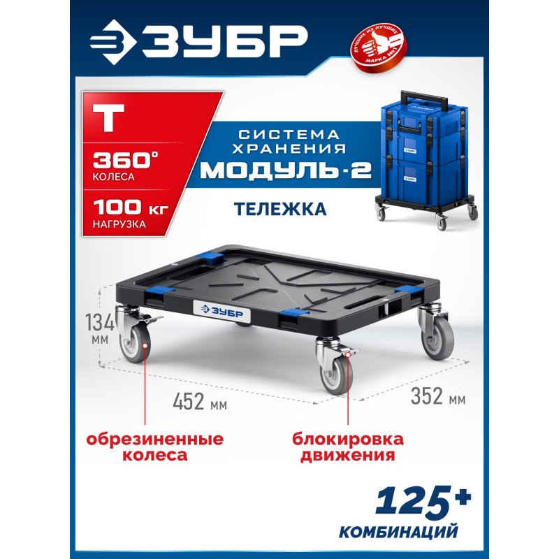 Платформа с колесами МОДУЛЬ-Т 134x452x352 мм Зубр 38170-T
