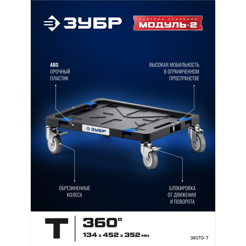 Платформа с колесами МОДУЛЬ-Т 134x452x352 мм Зубр 38170-T
