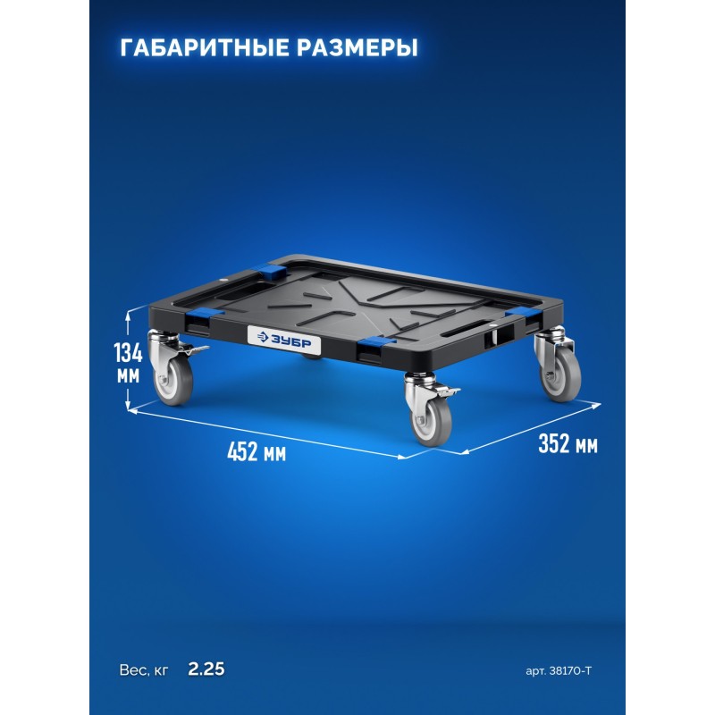 Платформа с колесами МОДУЛЬ-Т 134x452x352 мм Зубр 38170-T
