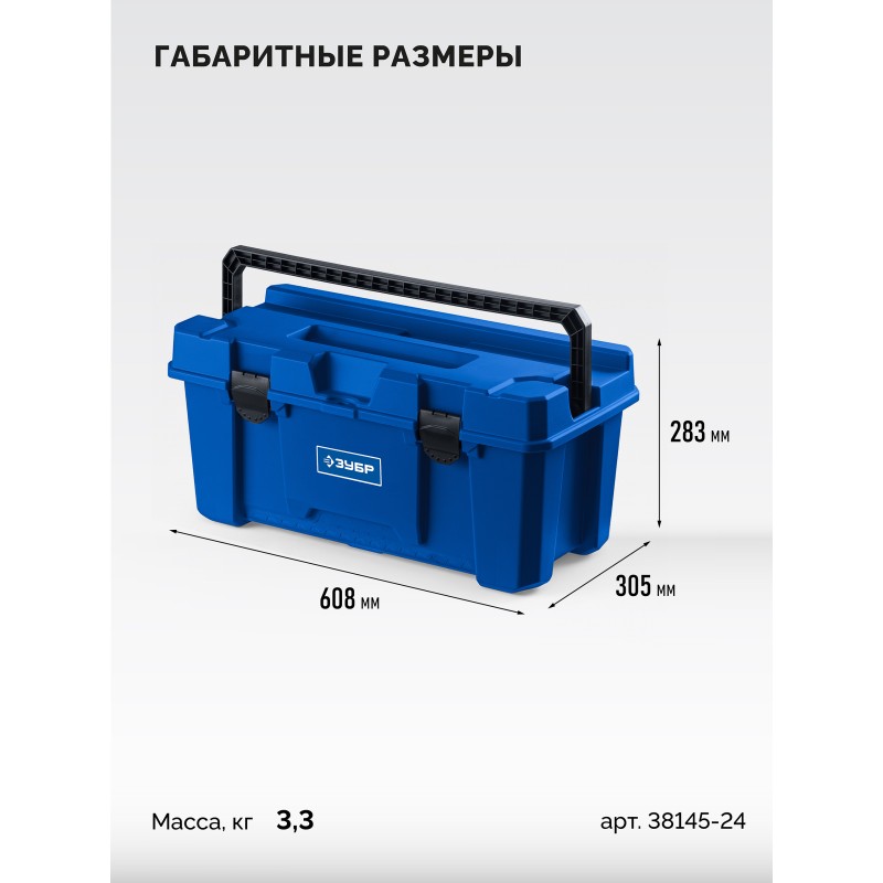 Пластиковый ящик для инструмента MIX-24, 608x305x283 мм, (24") Зубр 38145-24