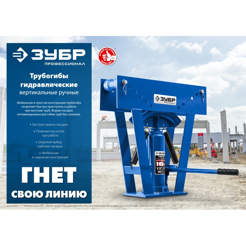 Трубогиб гидравлический вертикальный ручной 1/2-1 8 т Зубр ТВГ-8-K 43078-08-K_z01 в кейсе