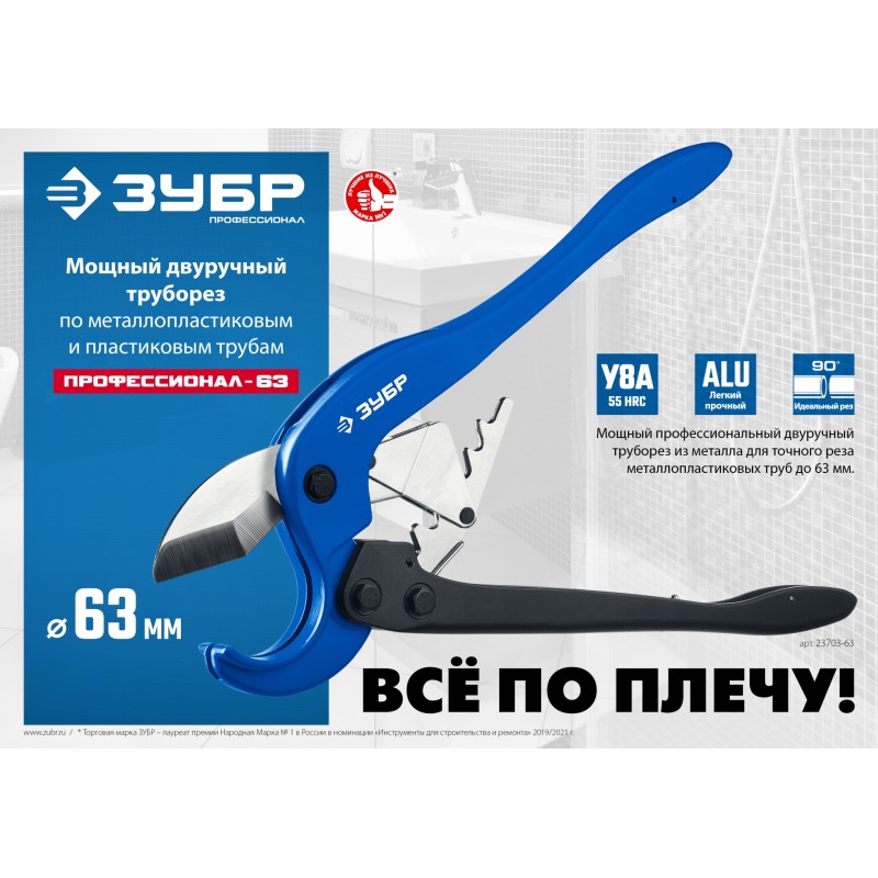 Двуручный труборез по металлопластиковым и пластиковым трубам М-300 до 63 мм Зубр 23703-63_z01