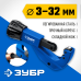 Труборез для меди и алюминия ЗУБР Универсал-32 23830