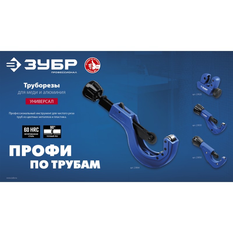 Труборез для меди и алюминия ЗУБР Универсал-32 23830