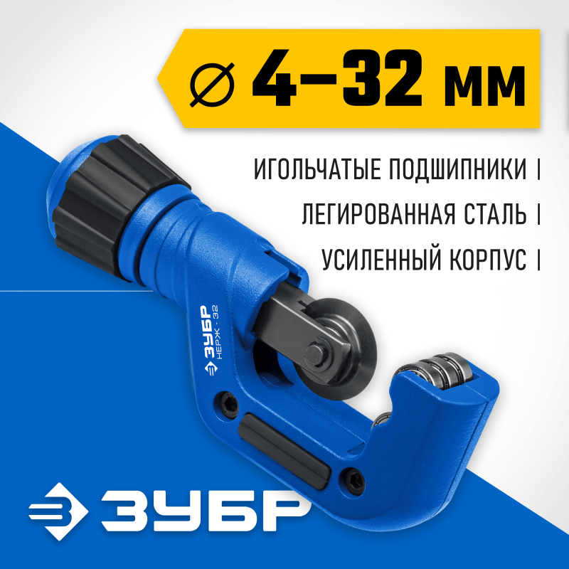 Труборез для нержавеющей стали 4-32 мм НЕРЖ-32 на подшипниках Зубр 23832