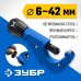 Труборез для меди и алюминия ЗУБР Универсал-42 23850