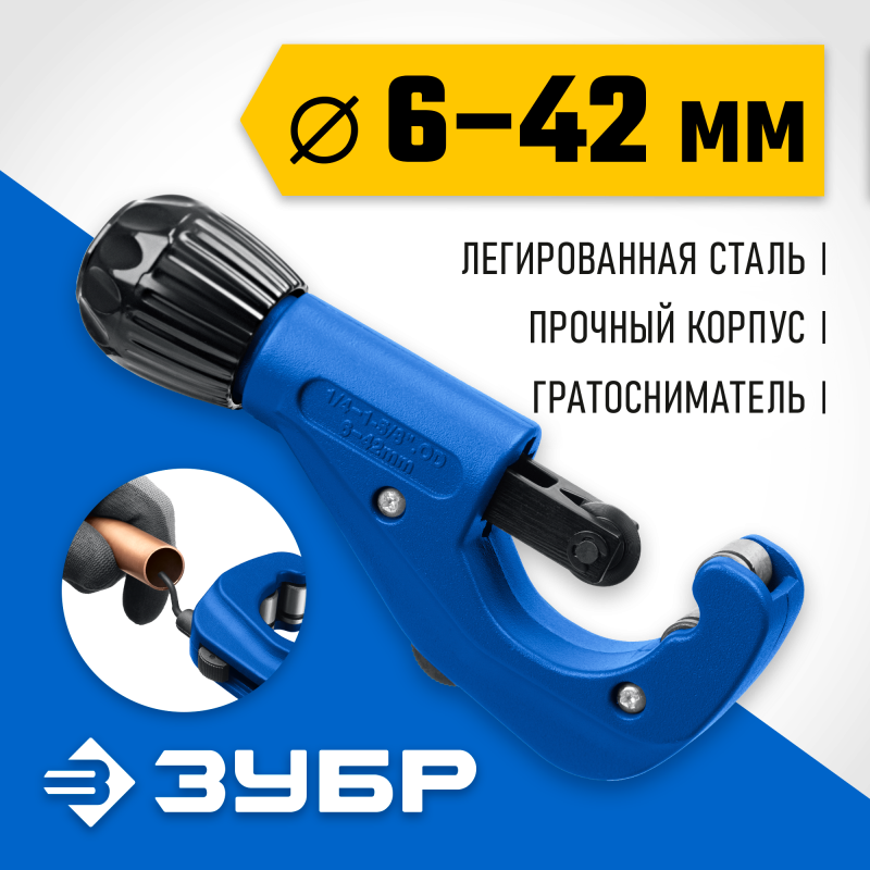 Труборез для меди и алюминия ЗУБР Универсал-42 23850