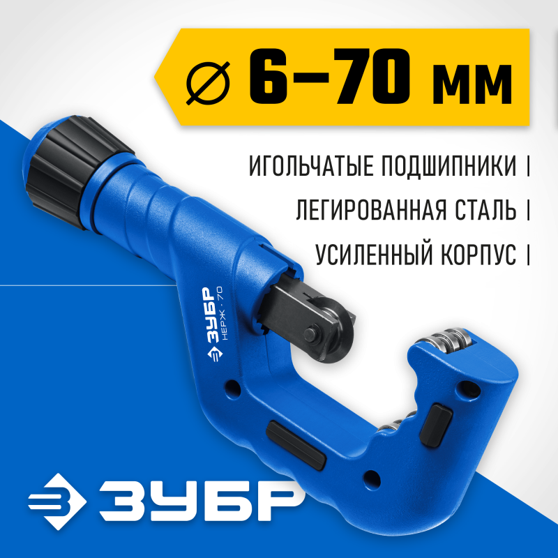 Труборез для нержавеющей стали 6-70 мм НЕРЖ-70 на подшипниках Зубр 23867