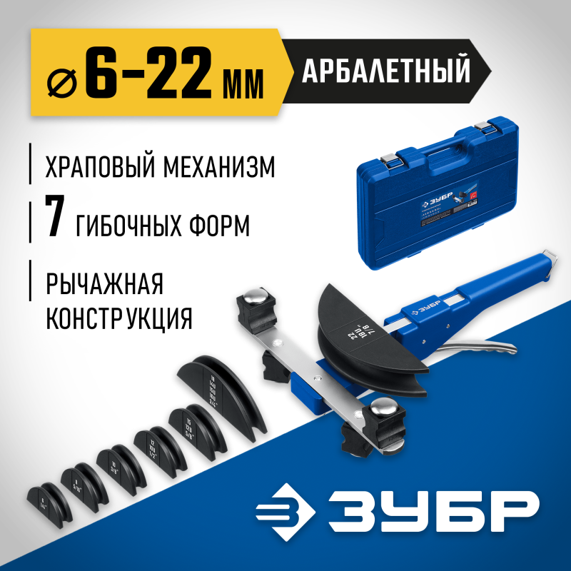 Арбалетный трубогиб 6-22 мм 1/4 – 7/8 Зубр 23523
