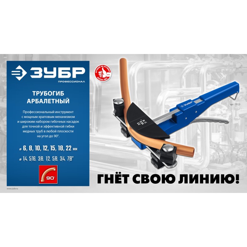 Арбалетный трубогиб 6-22 мм 1/4 – 7/8 Зубр 23523