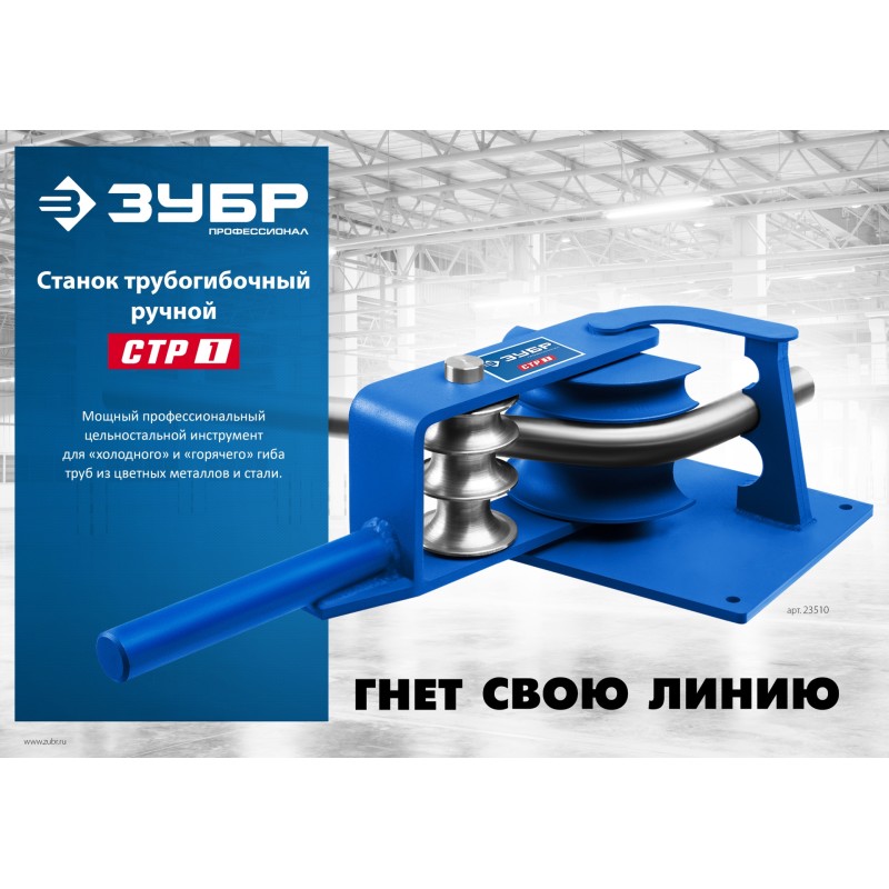 Станок трубогибочный ручной ЗУБР СТР1 23510