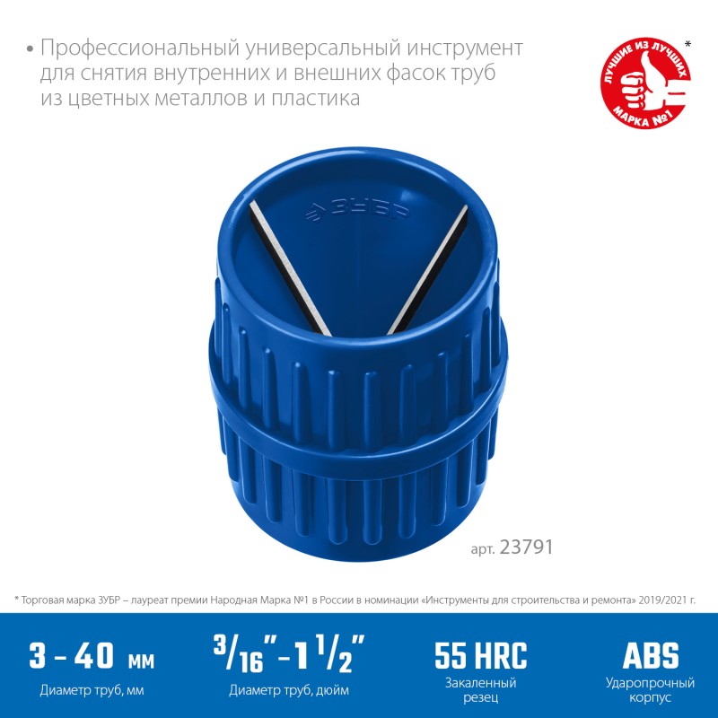 Фаскосниматель для зачистки и снятия внутренней и внешней фасок 3-40 мм Зубр 23791