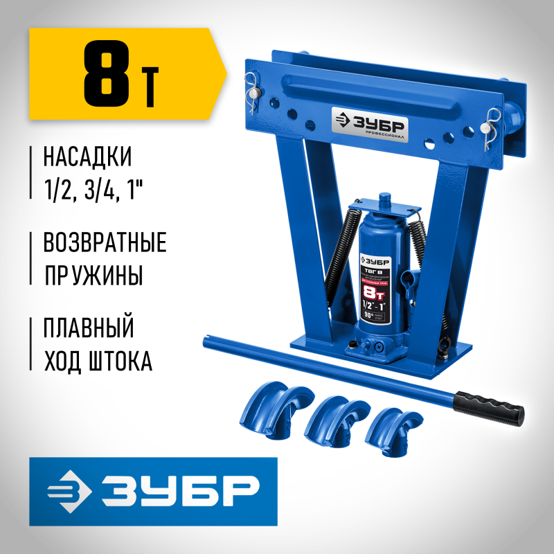 Трубогиб гидравлический вертикальный ручной 1/2-1 8 т Зубр ТВГ-8-K 43078-08_z01 в кейсе