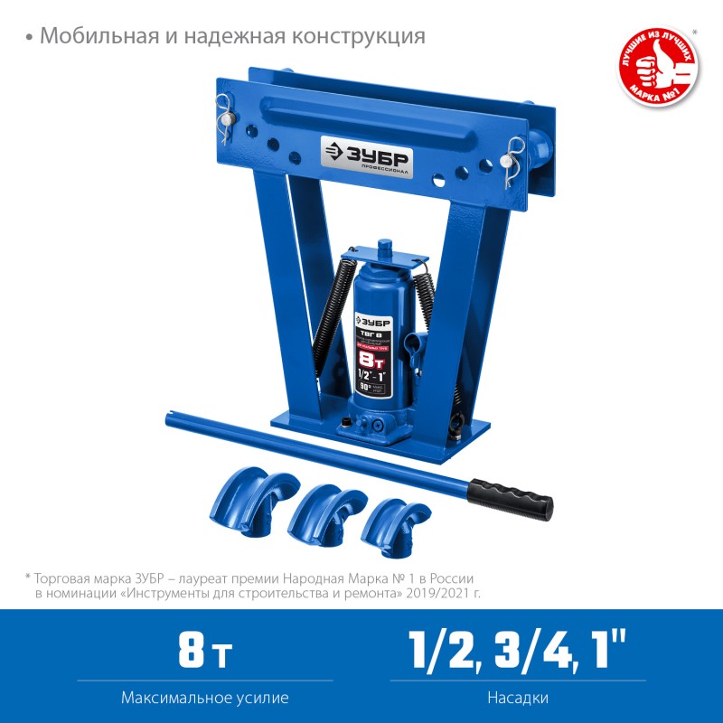 Трубогиб гидравлический вертикальный ручной 1/2-1 8 т Зубр ТВГ-8-K 43078-08_z01 в кейсе