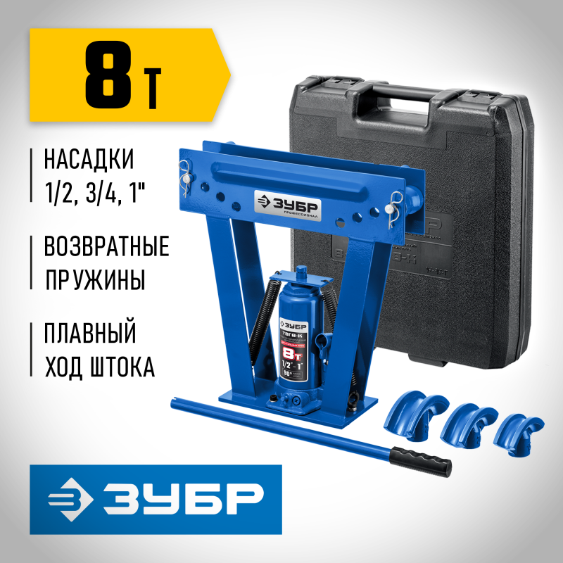 Трубогиб гидравлический вертикальный ручной 1/2-1 8 т Зубр ТВГ-8-K 43078-08-K_z01 в кейсе