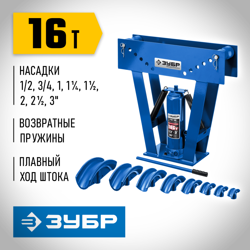 Трубогиб гидравлический вертикальный ручной 1/2-3 16 т Зубр ТВГ-16 43078-16_z01