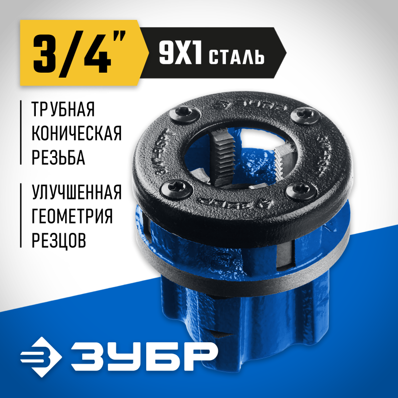 Клуппы трубные, серия «ЭКСПЕРТ» Зубр 28271-3/4