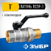 Кран шаровой полнопроходной с накидной гайкой "мама-папа" ручка d-1 Зубр 51320-1
