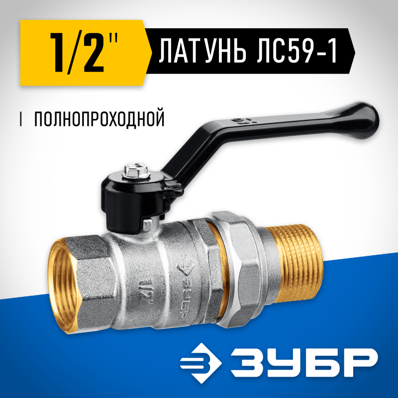 Кран шаровой полнопроходной с накидной гайкой "мама-папа" ручка d-1/2 Зубр 51320-1/2