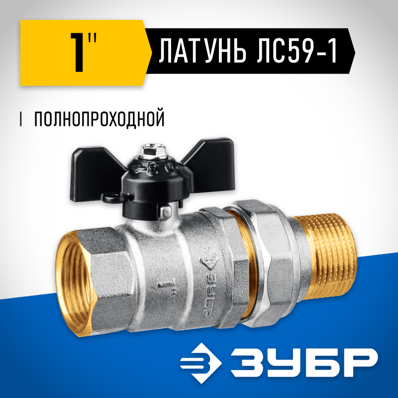 Кран шаровой полнопроходной с накидной гайкой "мама-папа" бабочка d-1 Зубр 51321-1