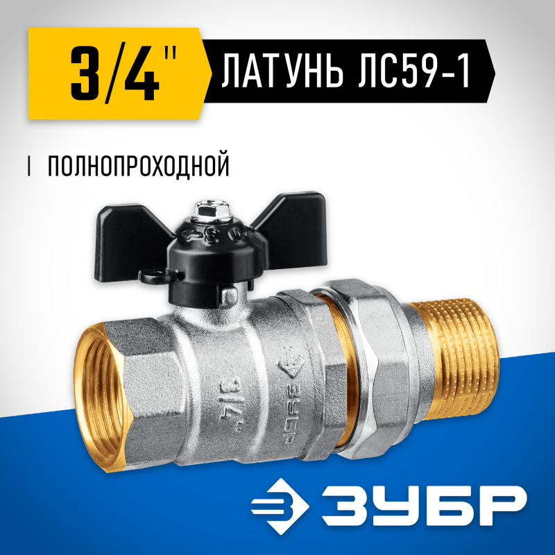 Кран шаровой полнопроходной с накидной гайкой "мама-папа" бабочка d-3/4 Зубр 51321-3/4