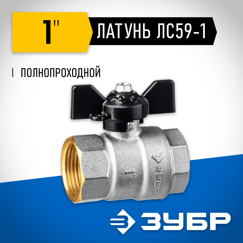 Кран шаровой полнопроходной "мама-мама" бабочка d-1 Зубр 51323-1