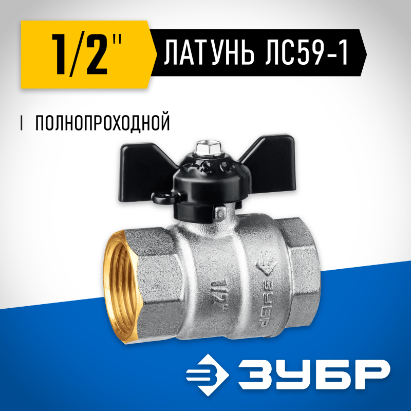 Кран шаровой полнопроходной "мама-мама" бабочка d-1/2 Зубр 51323-1/2
