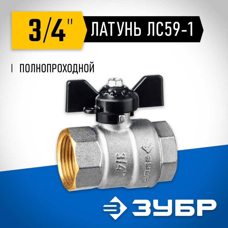 Кран шаровой полнопроходной "мама-мама" бабочка d-3/4 Зубр 51323-3/4