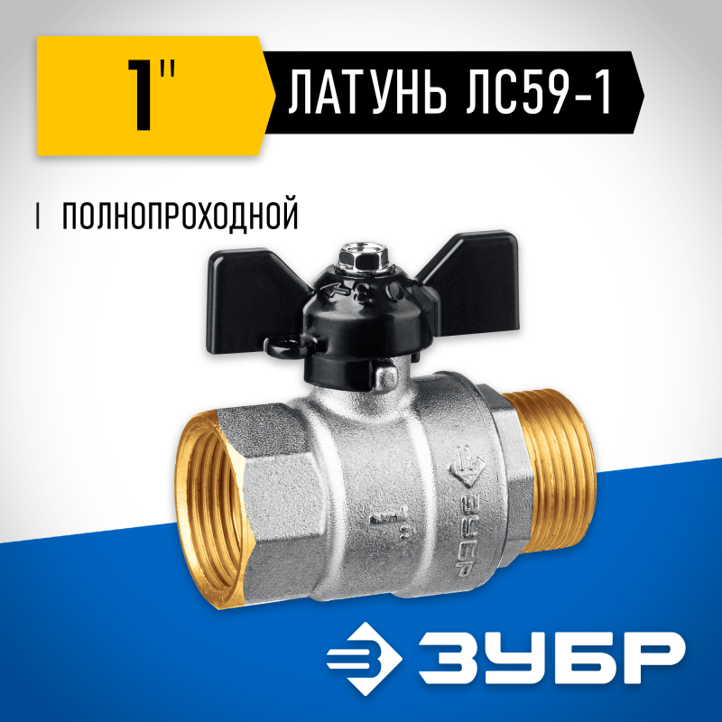 Кран шаровой полнопроходной "мама-папа" бабочка d-1 Зубр 51325-1