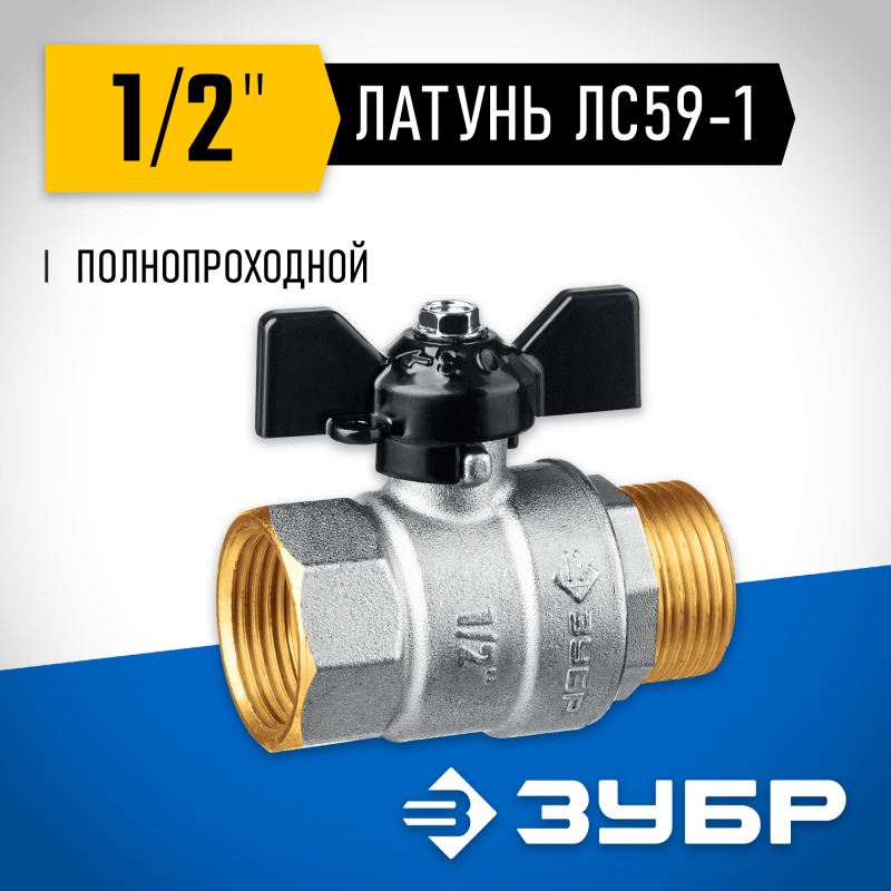Кран шаровой полнопроходной "мама-папа" бабочка d-1/2 Зубр 51325-1/2