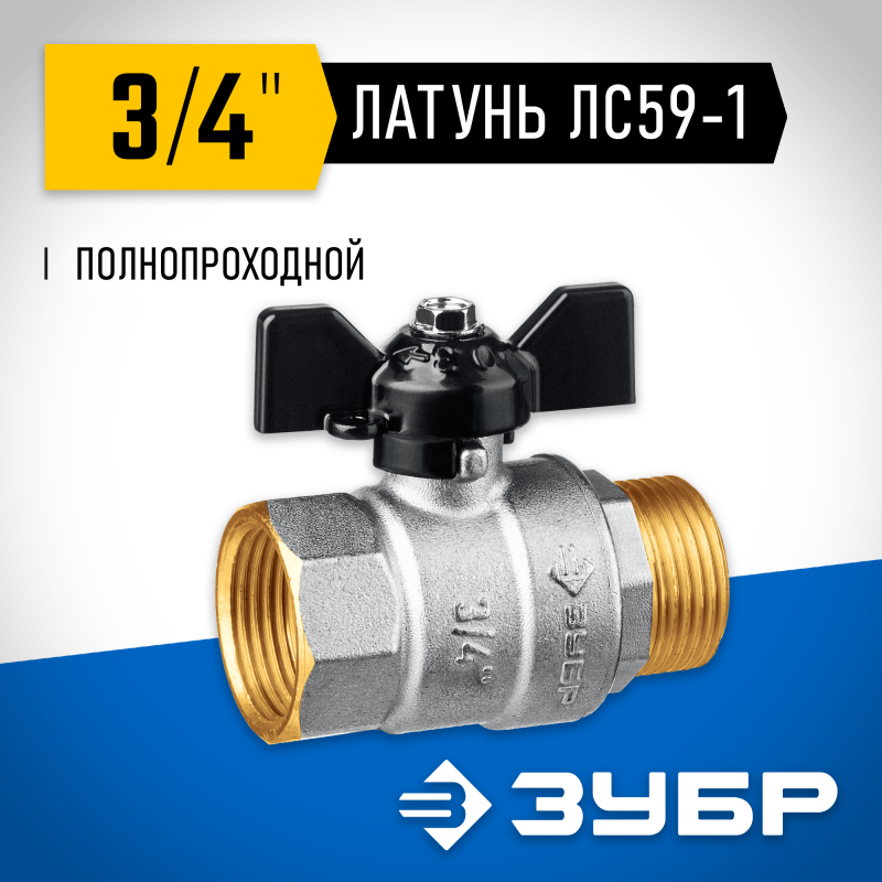 Кран шаровой полнопроходной "мама-папа" бабочка d-3/4 Зубр 51325-3/4