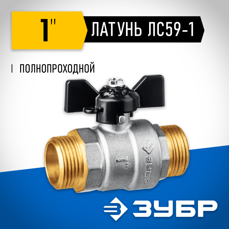 Кран шаровой полнопроходной "папа-папа" бабочка d-1 Зубр 51327-1