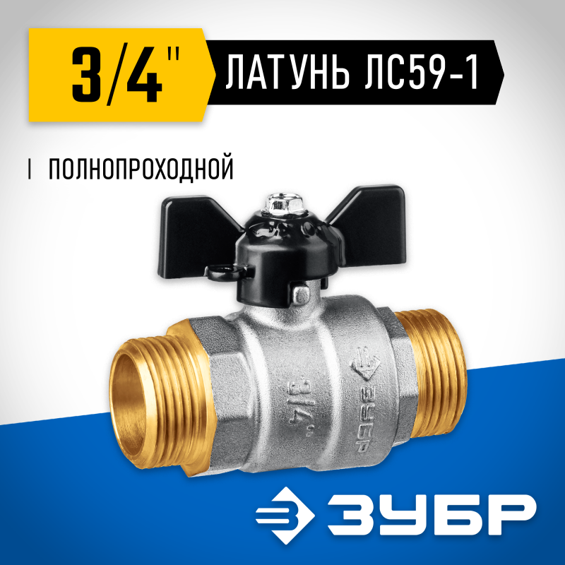 Кран шаровой полнопроходной "папа-папа" бабочка d-3/4 Зубр 51327-3/4