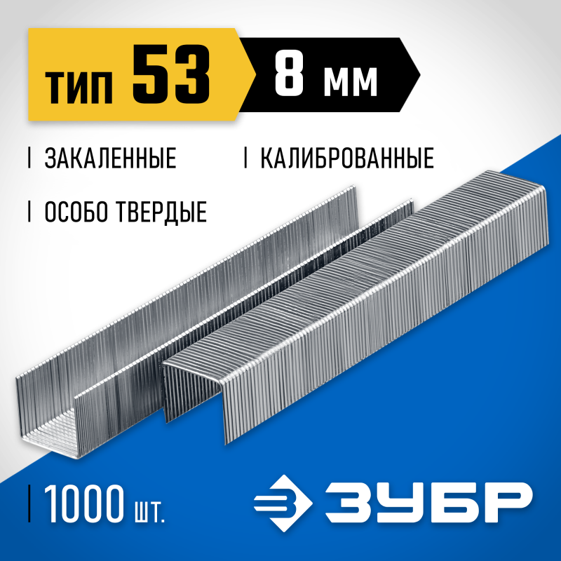 Скобы тип 53, серия ПРОФЕССИОНАЛ Зубр 31620-08_z01
