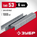 Скобы тип 53, серия МАСТЕР Зубр 31625-06