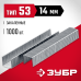 Скобы тип 53, серия МАСТЕР Зубр 31625-14