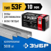 Скобы тип 53F, серия ПРОФЕССИОНАЛ Зубр 31950-10