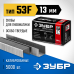Скобы тип 53F, серия ПРОФЕССИОНАЛ Зубр 31950-13