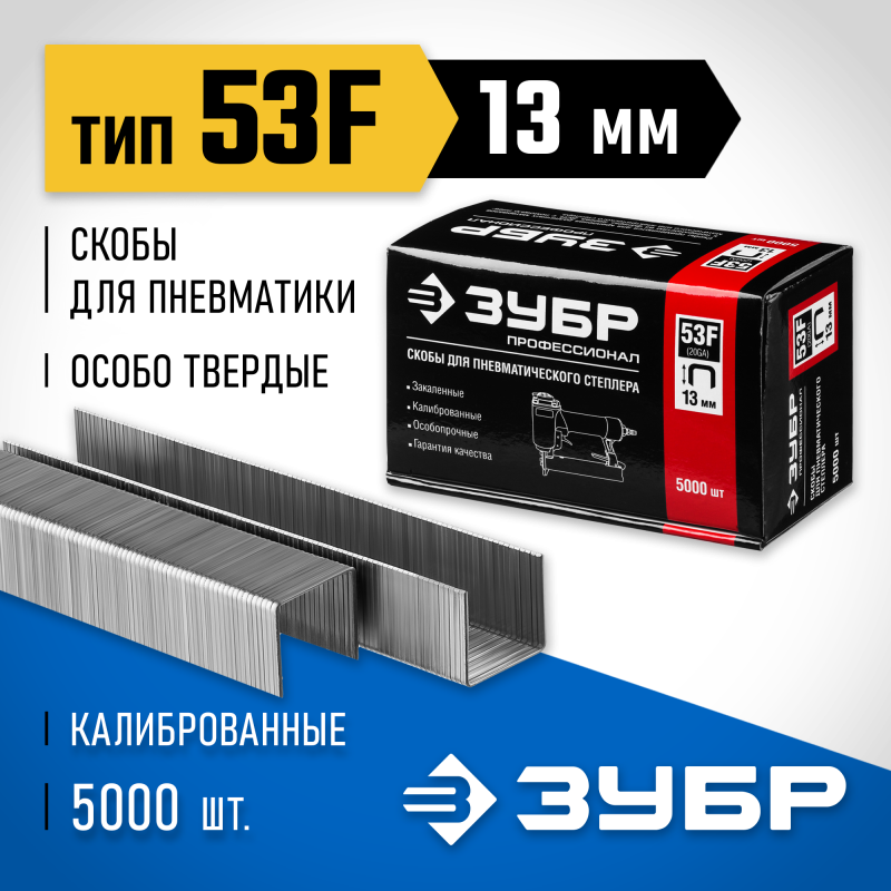 Скобы тип 53F, серия ПРОФЕССИОНАЛ Зубр 31950-13
