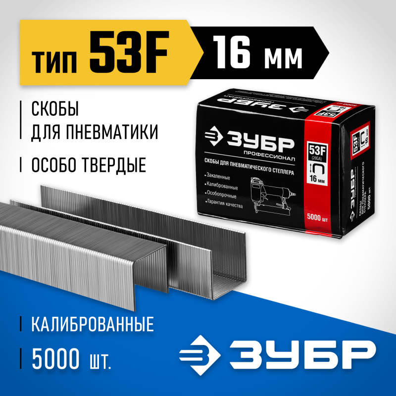 Скобы тип 53F, серия ПРОФЕССИОНАЛ Зубр 31950-16