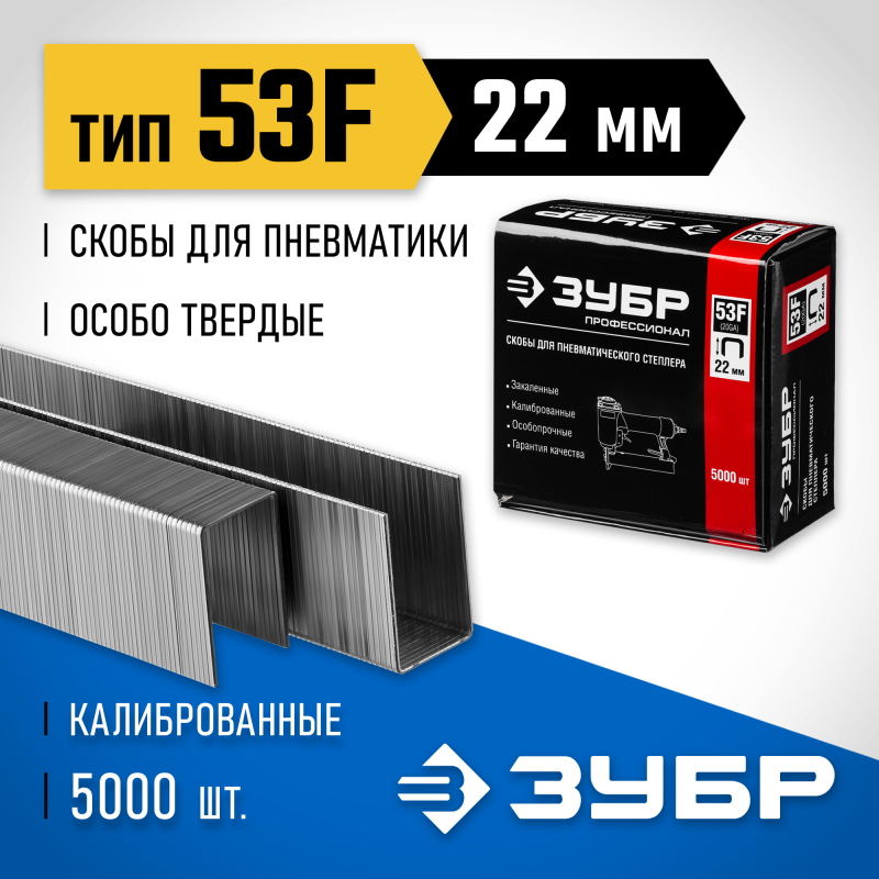 Скобы тип 53F, серия ПРОФЕССИОНАЛ Зубр 31950-22
